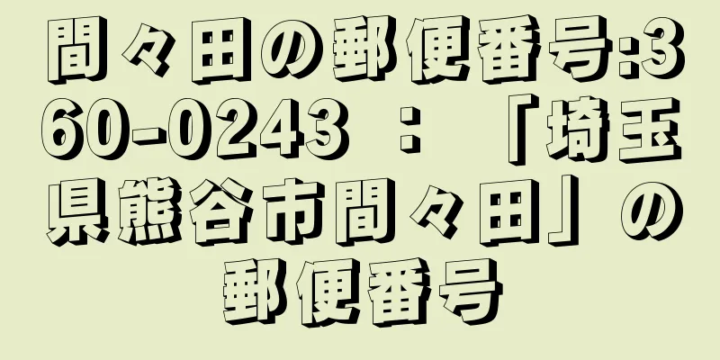 間々田の郵便番号:360-0243 ： 「埼玉県熊谷市間々田」の郵便番号