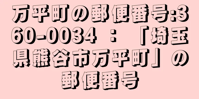 万平町の郵便番号:360-0034 ： 「埼玉県熊谷市万平町」の郵便番号