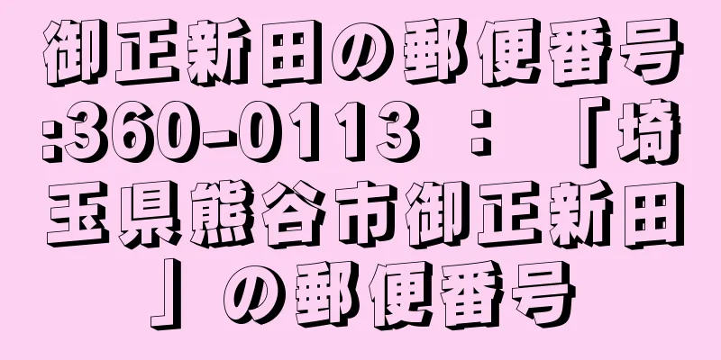 御正新田の郵便番号:360-0113 ： 「埼玉県熊谷市御正新田」の郵便番号