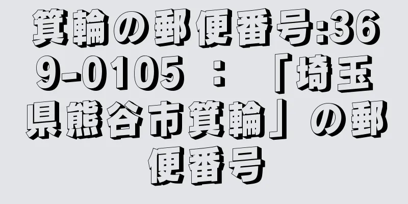 箕輪の郵便番号:369-0105 ： 「埼玉県熊谷市箕輪」の郵便番号