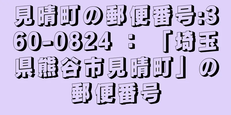 見晴町の郵便番号:360-0824 ： 「埼玉県熊谷市見晴町」の郵便番号