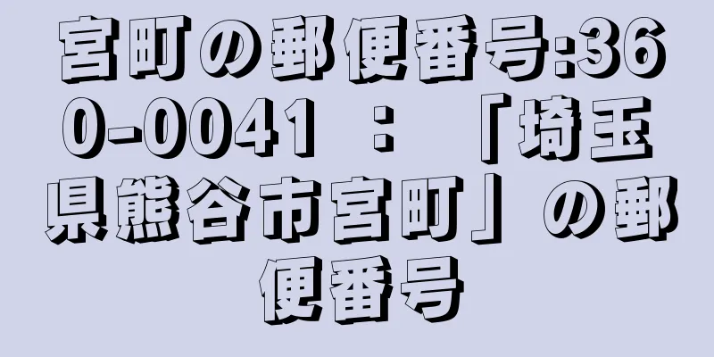 宮町の郵便番号:360-0041 ： 「埼玉県熊谷市宮町」の郵便番号