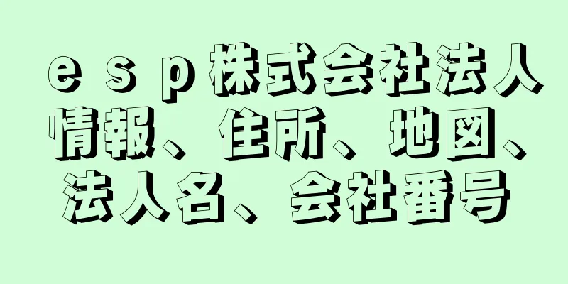 ｅｓｐ株式会社法人情報、住所、地図、法人名、会社番号