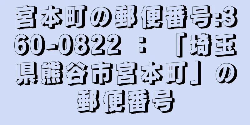 宮本町の郵便番号:360-0822 ： 「埼玉県熊谷市宮本町」の郵便番号