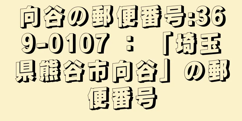 向谷の郵便番号:369-0107 ： 「埼玉県熊谷市向谷」の郵便番号