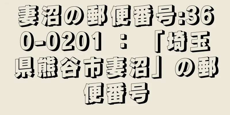 妻沼の郵便番号:360-0201 ： 「埼玉県熊谷市妻沼」の郵便番号