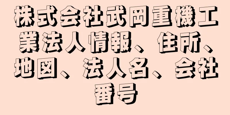 株式会社武岡重機工業法人情報、住所、地図、法人名、会社番号