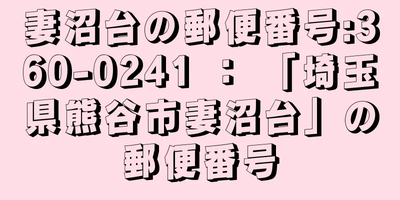 妻沼台の郵便番号:360-0241 ： 「埼玉県熊谷市妻沼台」の郵便番号