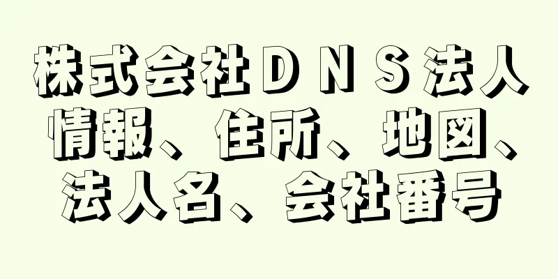 株式会社ＤＮＳ法人情報、住所、地図、法人名、会社番号