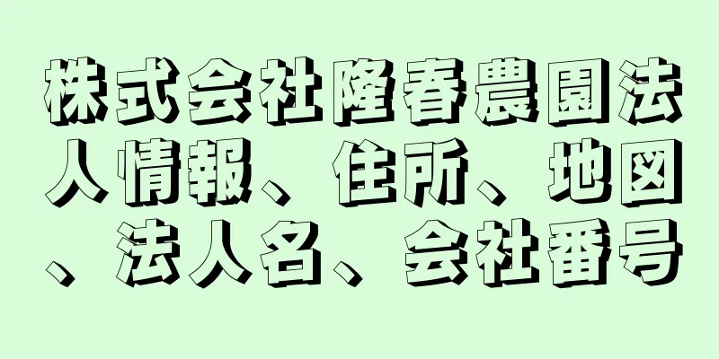 株式会社隆春農園法人情報、住所、地図、法人名、会社番号