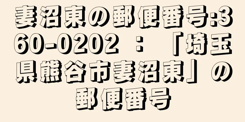 妻沼東の郵便番号:360-0202 ： 「埼玉県熊谷市妻沼東」の郵便番号