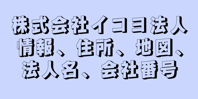 株式会社イコヨ法人情報、住所、地図、法人名、会社番号