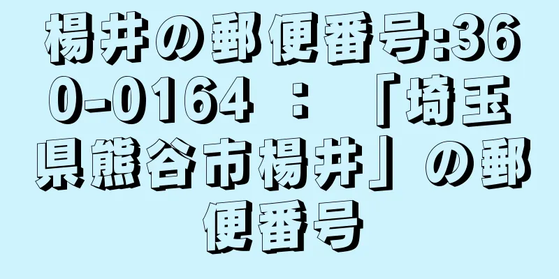 楊井の郵便番号:360-0164 ： 「埼玉県熊谷市楊井」の郵便番号