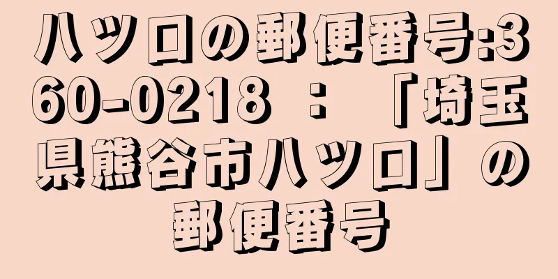 八ツ口の郵便番号:360-0218 ： 「埼玉県熊谷市八ツ口」の郵便番号