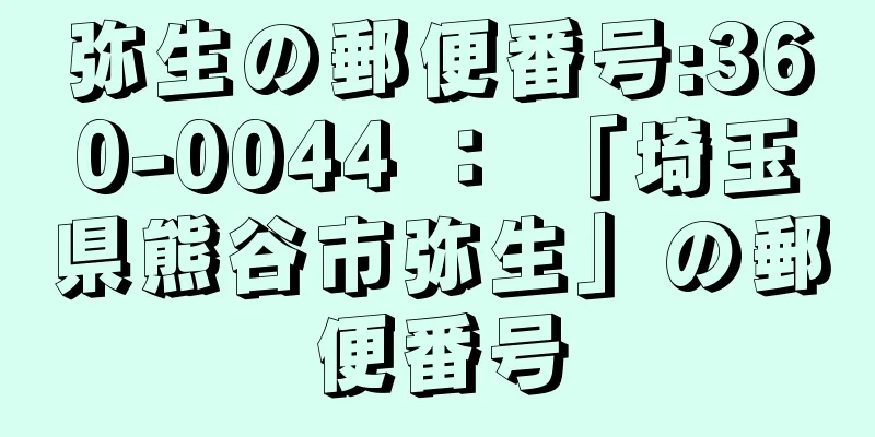 弥生の郵便番号:360-0044 ： 「埼玉県熊谷市弥生」の郵便番号