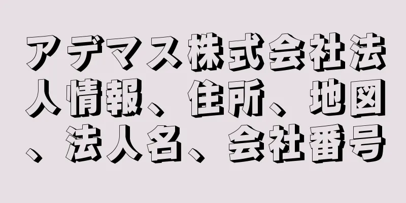 アデマス株式会社法人情報、住所、地図、法人名、会社番号