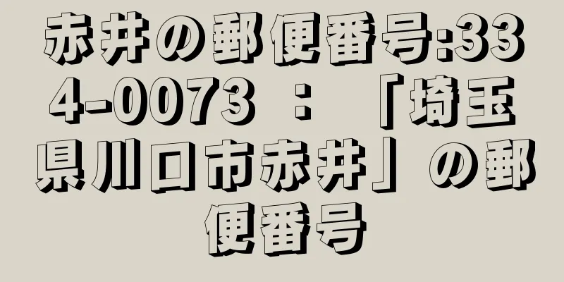 赤井の郵便番号:334-0073 ： 「埼玉県川口市赤井」の郵便番号