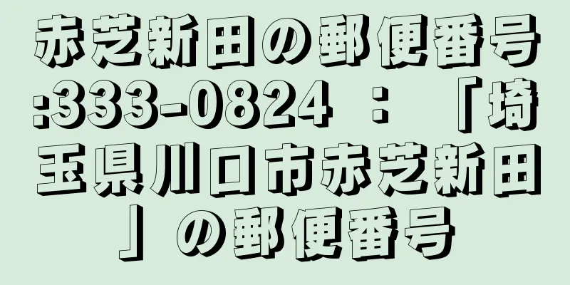 赤芝新田の郵便番号:333-0824 ： 「埼玉県川口市赤芝新田」の郵便番号