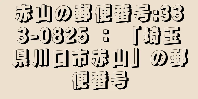 赤山の郵便番号:333-0825 ： 「埼玉県川口市赤山」の郵便番号