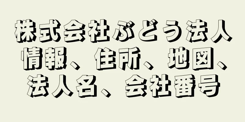 株式会社ぶどう法人情報、住所、地図、法人名、会社番号