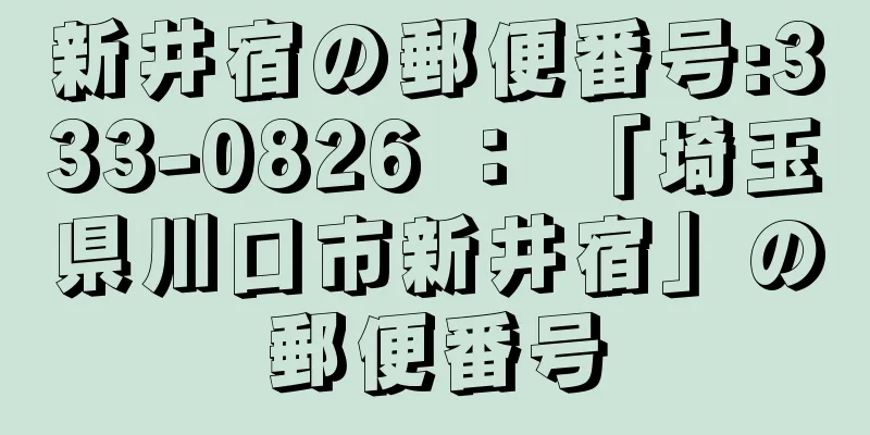 新井宿の郵便番号:333-0826 ： 「埼玉県川口市新井宿」の郵便番号