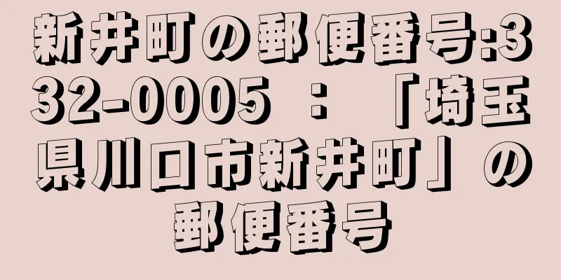 新井町の郵便番号:332-0005 ： 「埼玉県川口市新井町」の郵便番号