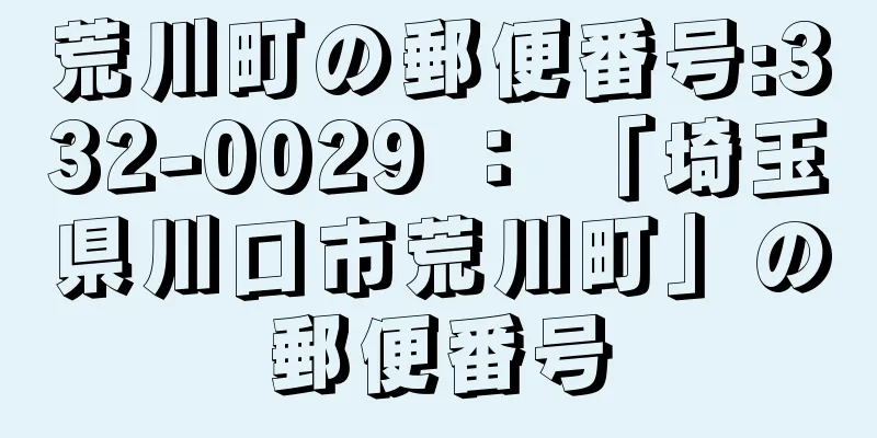 荒川町の郵便番号:332-0029 ： 「埼玉県川口市荒川町」の郵便番号