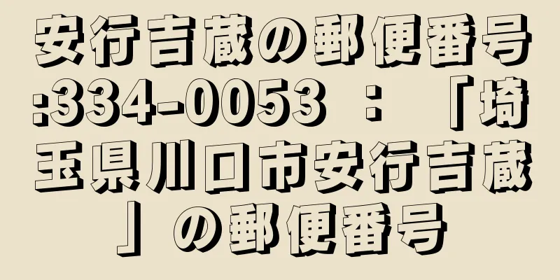 安行吉蔵の郵便番号:334-0053 ： 「埼玉県川口市安行吉蔵」の郵便番号