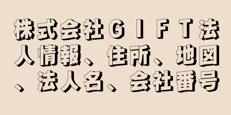 株式会社ＧＩＦＴ法人情報、住所、地図、法人名、会社番号