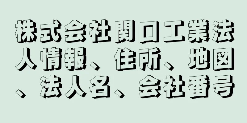 株式会社関口工業法人情報、住所、地図、法人名、会社番号