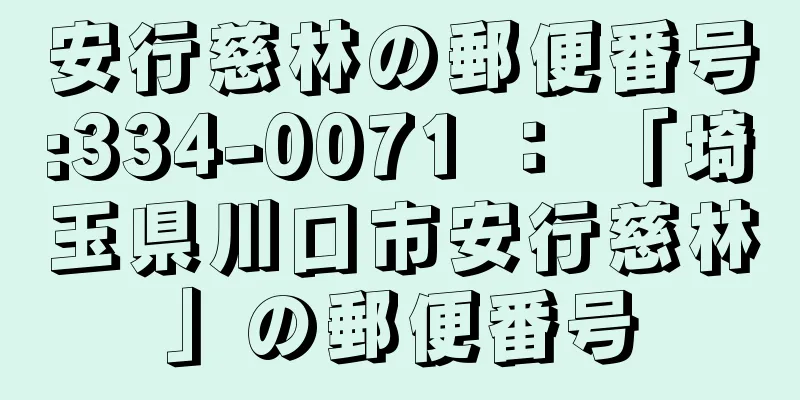 安行慈林の郵便番号:334-0071 ： 「埼玉県川口市安行慈林」の郵便番号