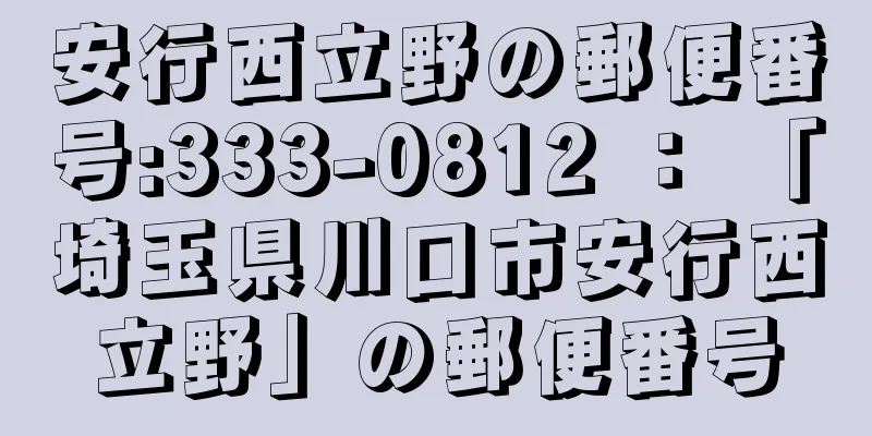 安行西立野の郵便番号:333-0812 ： 「埼玉県川口市安行西立野」の郵便番号