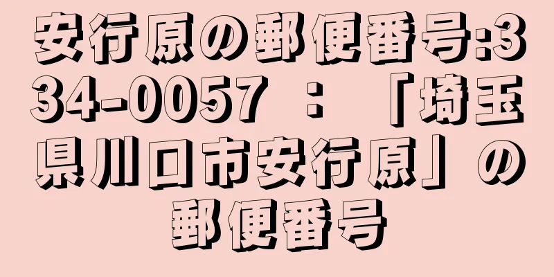 安行原の郵便番号:334-0057 ： 「埼玉県川口市安行原」の郵便番号