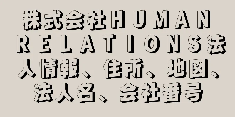 株式会社ＨＵＭＡＮ　ＲＥＬＡＴＩＯＮＳ法人情報、住所、地図、法人名、会社番号