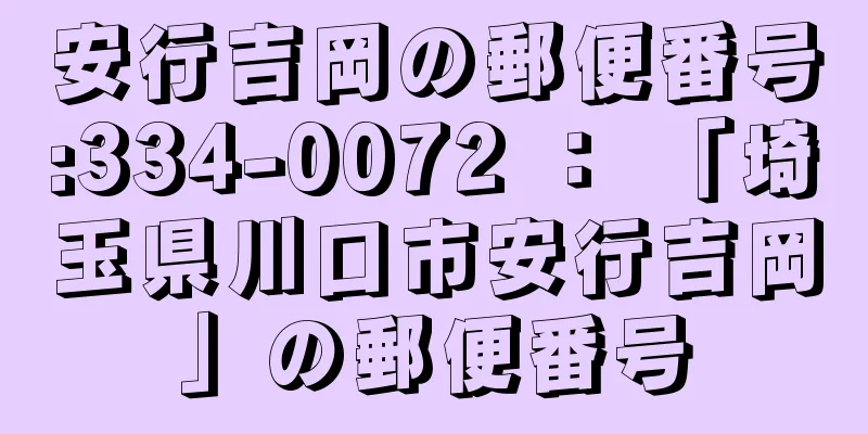 安行吉岡の郵便番号:334-0072 ： 「埼玉県川口市安行吉岡」の郵便番号