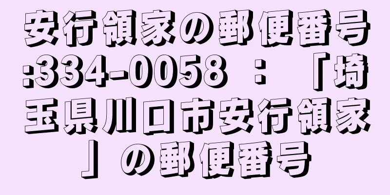 安行領家の郵便番号:334-0058 ： 「埼玉県川口市安行領家」の郵便番号