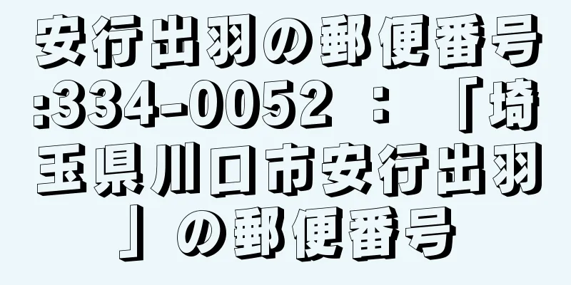 安行出羽の郵便番号:334-0052 ： 「埼玉県川口市安行出羽」の郵便番号