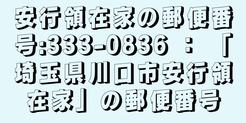 安行領在家の郵便番号:333-0836 ： 「埼玉県川口市安行領在家」の郵便番号