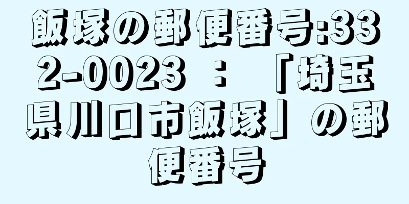 飯塚の郵便番号:332-0023 ： 「埼玉県川口市飯塚」の郵便番号