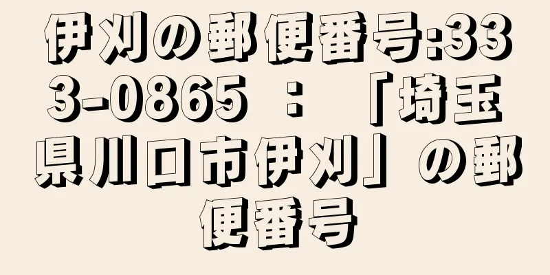 伊刈の郵便番号:333-0865 ： 「埼玉県川口市伊刈」の郵便番号