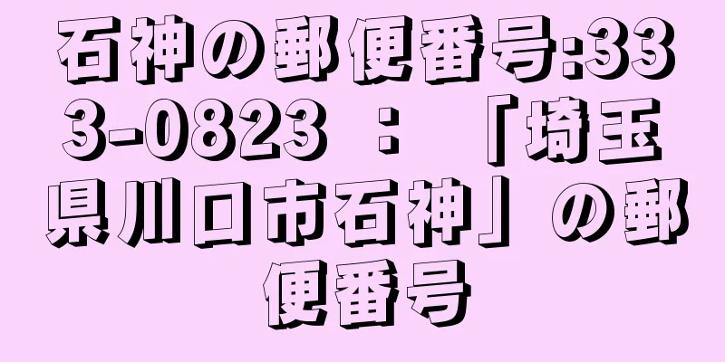 石神の郵便番号:333-0823 ： 「埼玉県川口市石神」の郵便番号