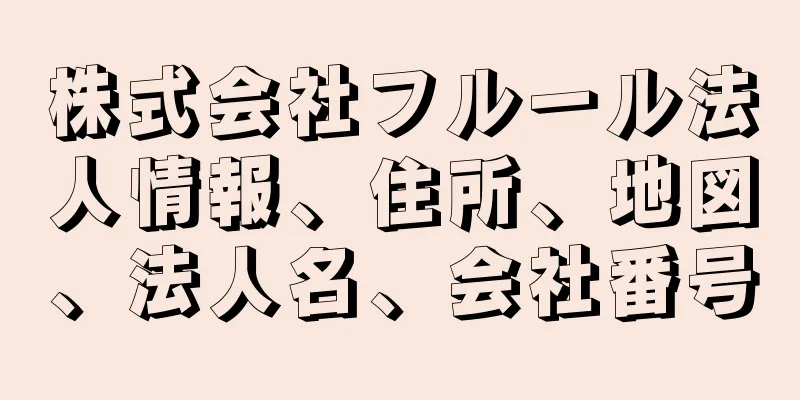 株式会社フルール法人情報、住所、地図、法人名、会社番号