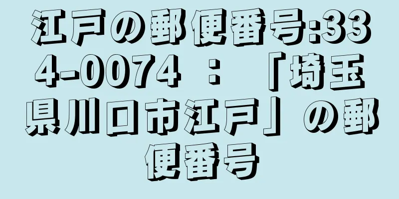 江戸の郵便番号:334-0074 ： 「埼玉県川口市江戸」の郵便番号