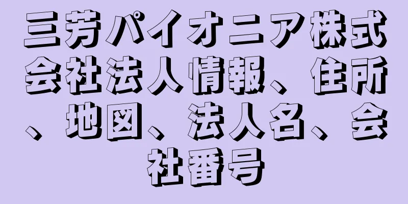 三芳パイオニア株式会社法人情報、住所、地図、法人名、会社番号