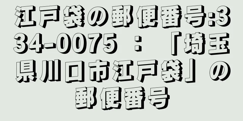 江戸袋の郵便番号:334-0075 ： 「埼玉県川口市江戸袋」の郵便番号