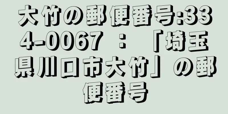 大竹の郵便番号:334-0067 ： 「埼玉県川口市大竹」の郵便番号