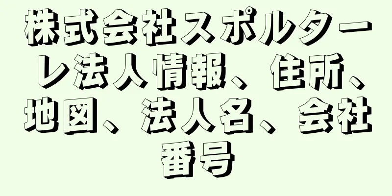 株式会社スポルターレ法人情報、住所、地図、法人名、会社番号