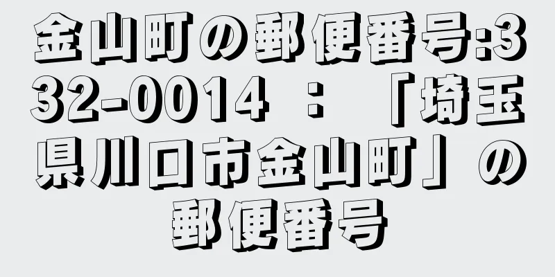 金山町の郵便番号:332-0014 ： 「埼玉県川口市金山町」の郵便番号