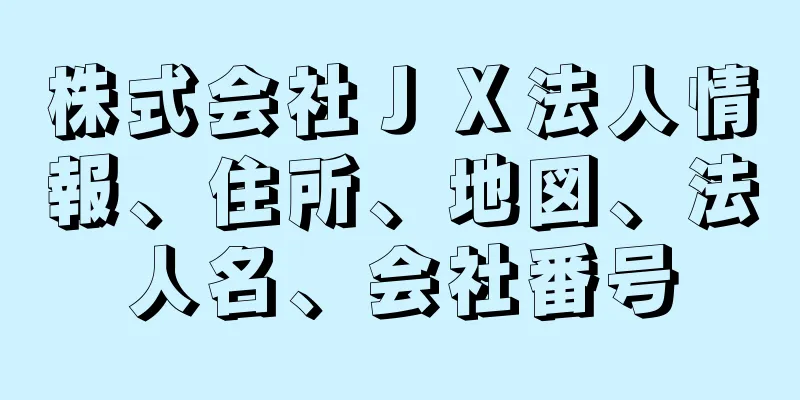 株式会社ＪＸ法人情報、住所、地図、法人名、会社番号