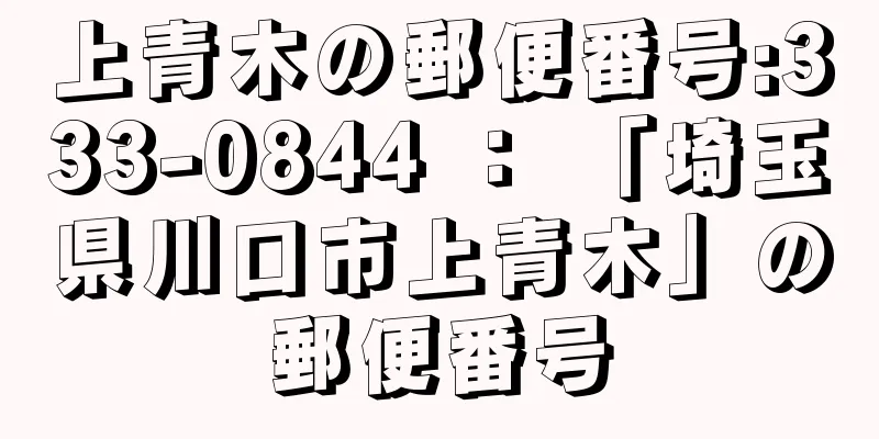 上青木の郵便番号:333-0844 ： 「埼玉県川口市上青木」の郵便番号